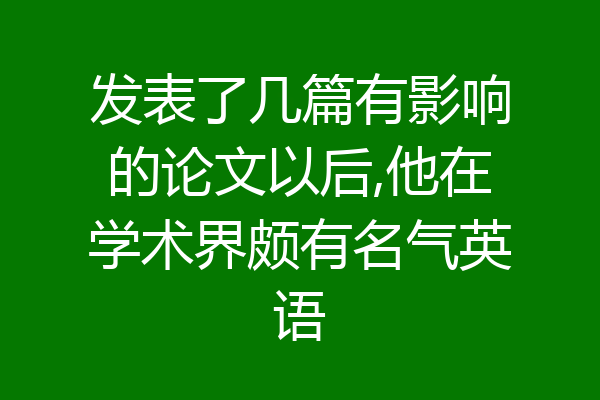 发表了几篇有影响的论文以后,他在学术界颇有名气英语