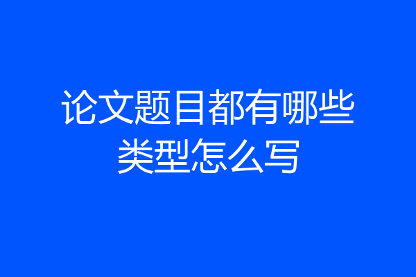 论文题目都有哪些类型怎么写
