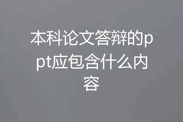 本科论文答辩的ppt应包含什么内容