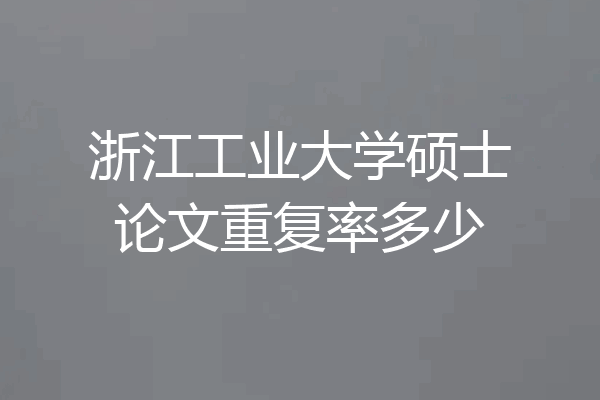 浙江工业大学硕士论文重复率多少
