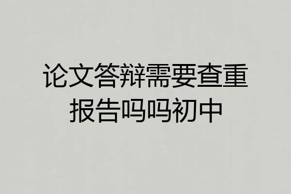论文答辩需要查重报告吗吗初中