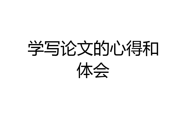学写论文的心得和体会