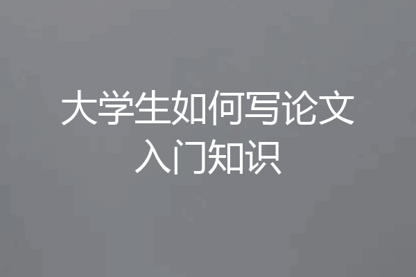 大学生如何写论文入门知识