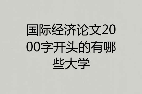 国际经济论文2000字开头的有哪些大学