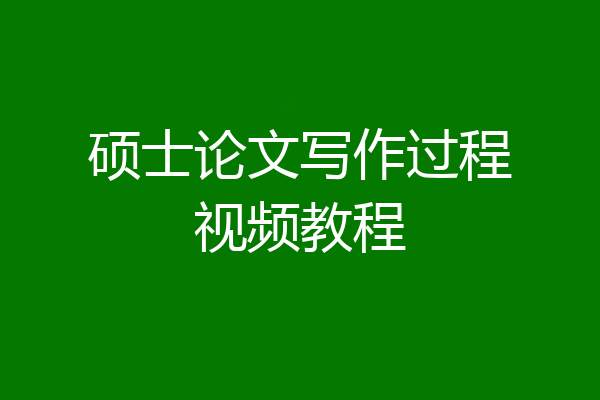 硕士论文写作过程视频教程