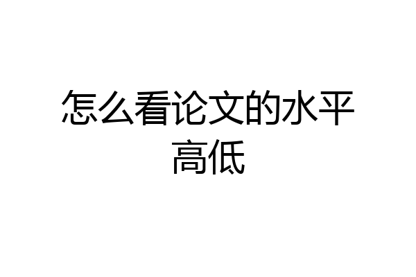 怎么看论文的水平高低