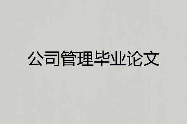 公司管理毕业论文