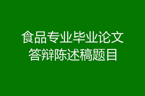 食品专业毕业论文答辩陈述稿题目