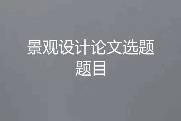 景观设计论文选题题目