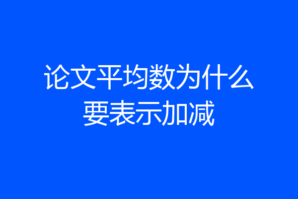 论文平均数为什么要表示加减