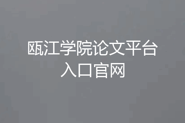 瓯江学院论文平台入口官网