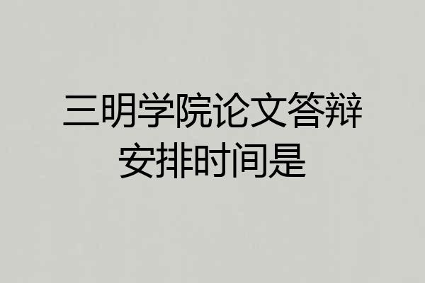 三明学院论文答辩安排时间是