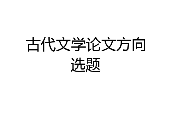 古代文学论文方向选题