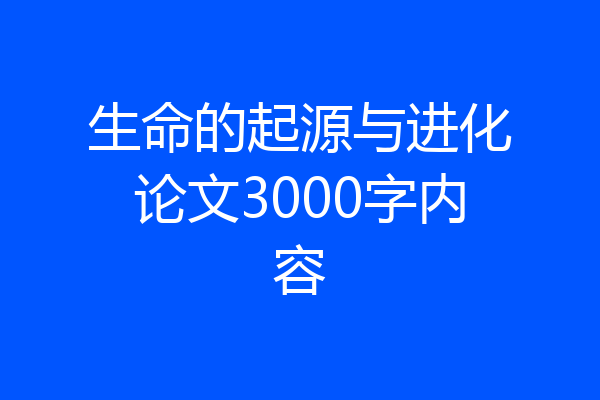 生命的起源与进化论文3000字内容