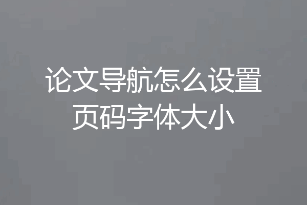 论文导航怎么设置页码字体大小