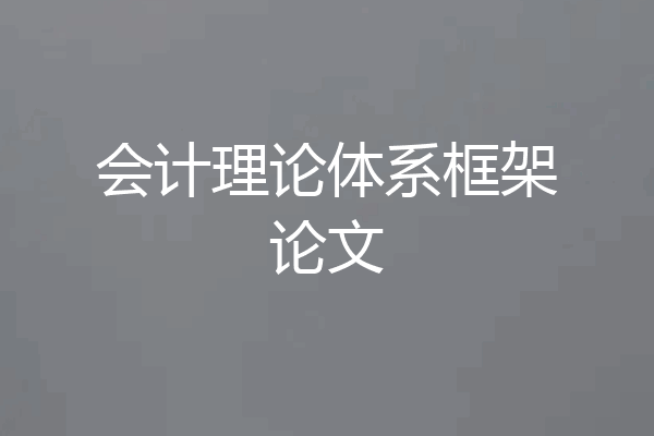 会计理论体系框架论文