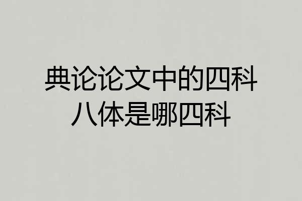 典论论文中的四科八体是哪四科