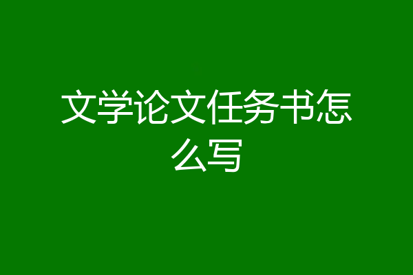 文学论文任务书怎么写