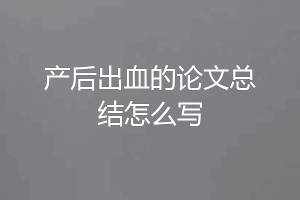 产后出血的论文总结怎么写