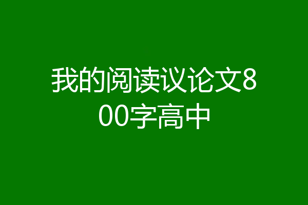 我的阅读议论文800字高中