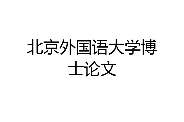 北京外国语大学博士论文