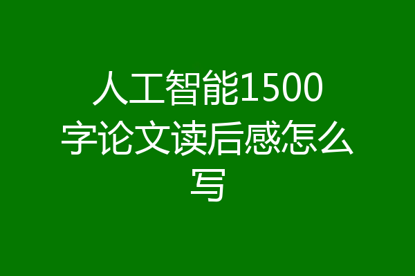 人工智能1500字论文读后感怎么写