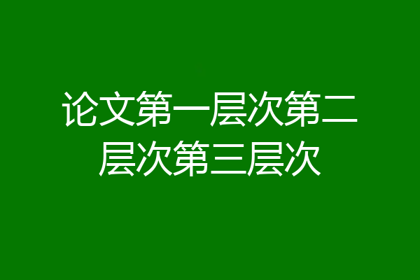 论文第一层次第二层次第三层次