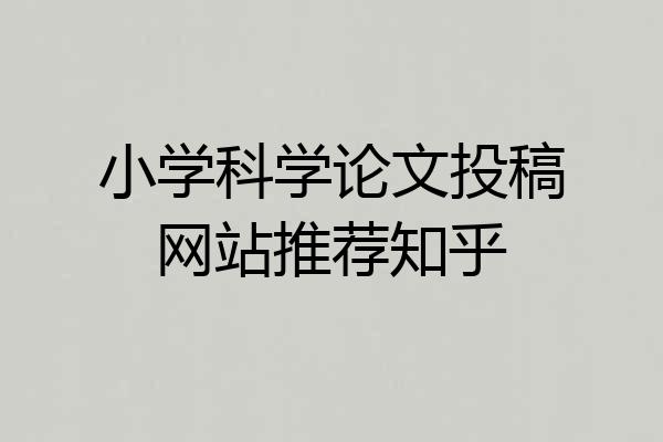 小学科学论文投稿网站推荐知乎