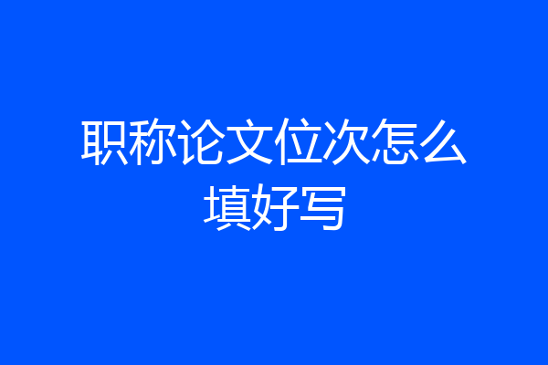 职称论文位次怎么填好写