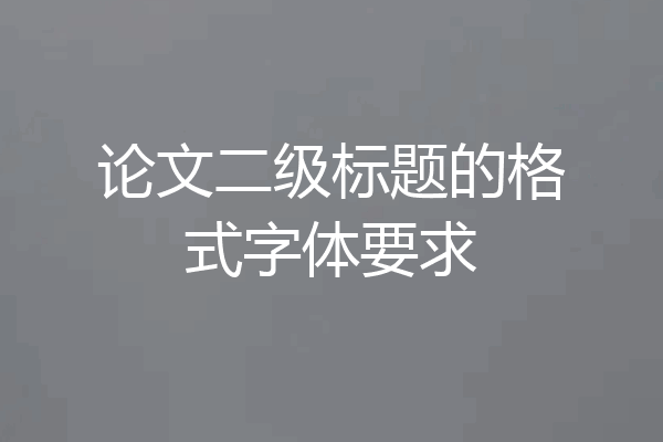 论文二级标题的格式字体要求