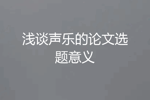浅谈声乐的论文选题意义