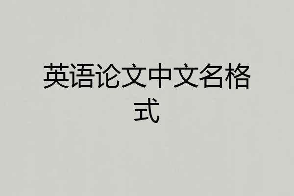 英语论文中文名格式