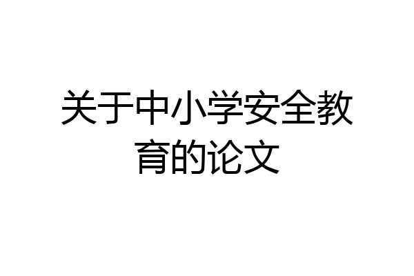 关于中小学安全教育的论文