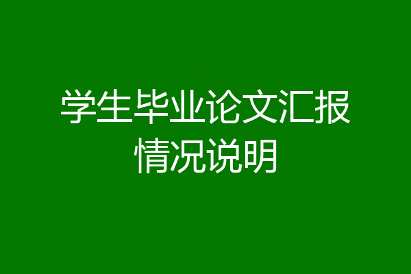 学生毕业论文汇报情况说明