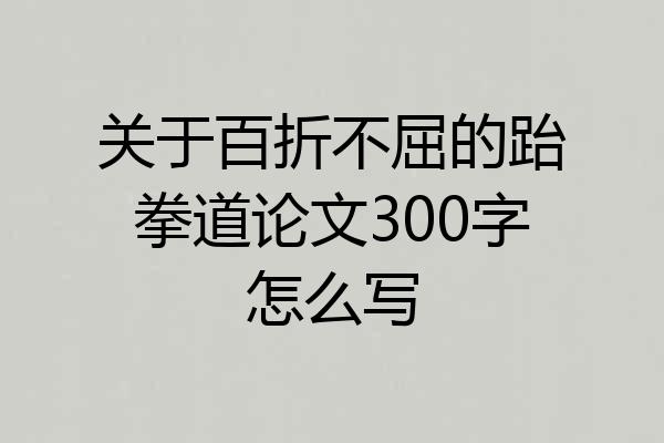 关于百折不屈的跆拳道论文300字怎么写