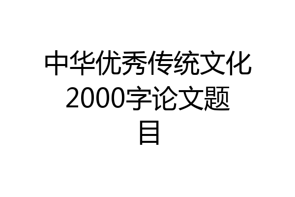 中华优秀传统文化2000字论文题目