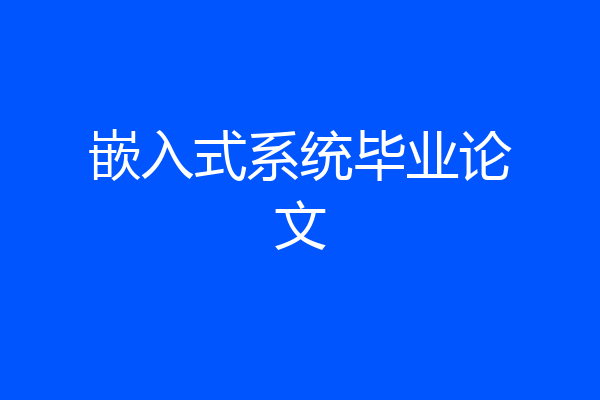 嵌入式系统毕业论文