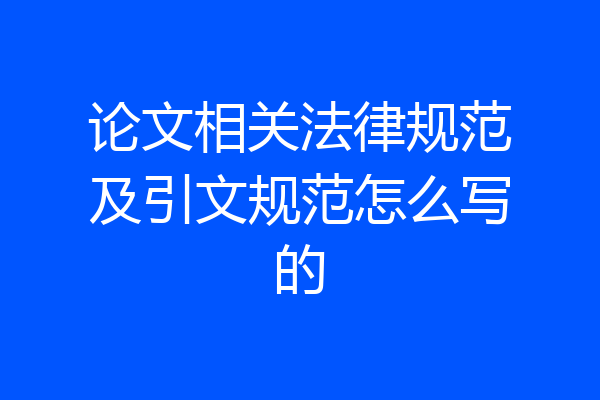 论文相关法律规范及引文规范怎么写的
