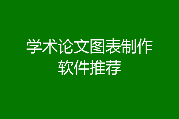 学术论文图表制作软件推荐