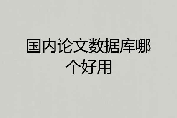 国内论文数据库哪个好用