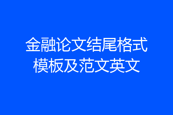 金融论文结尾格式模板及范文英文