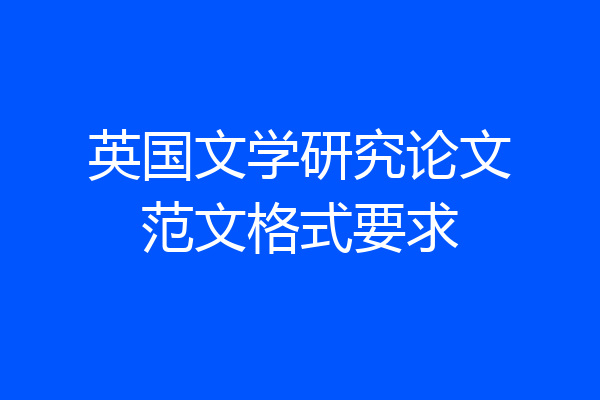 英国文学研究论文范文格式要求