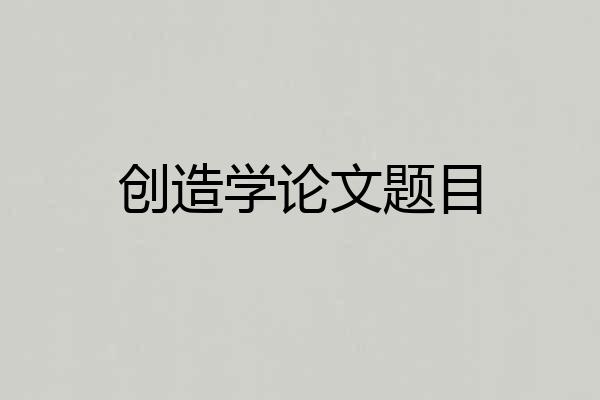 创造学论文题目