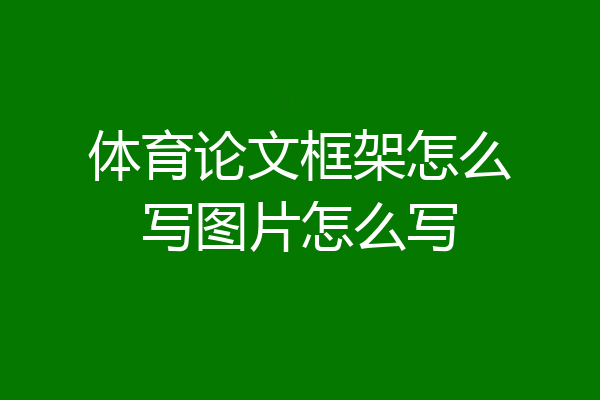 体育论文框架怎么写图片怎么写