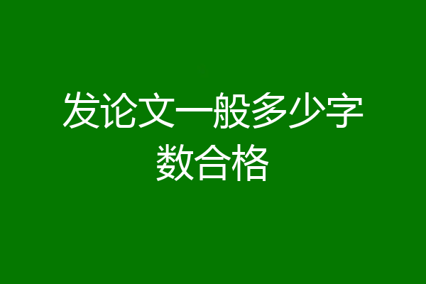 发论文一般多少字数合格