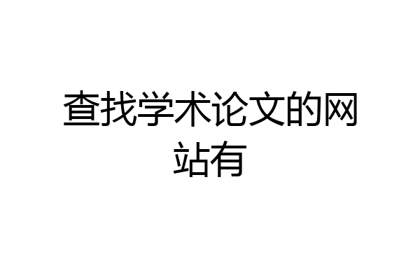 查找学术论文的网站有