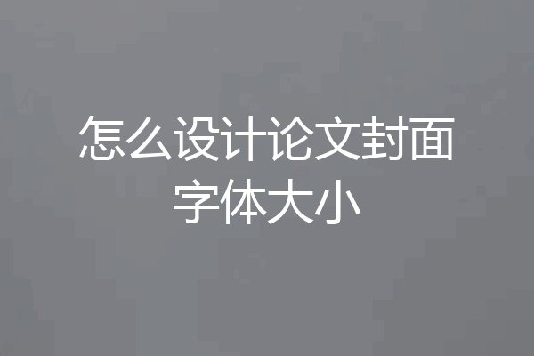 怎么设计论文封面字体大小