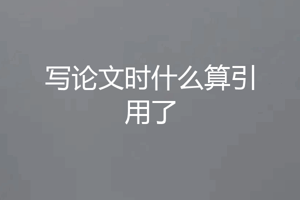 写论文时什么算引用了