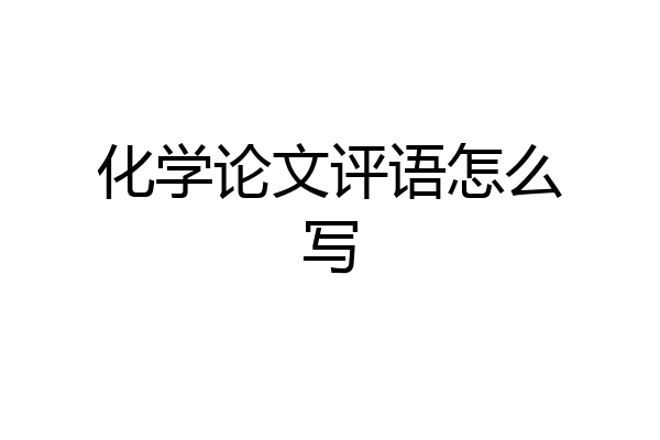 化学论文评语怎么写