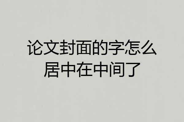 论文封面的字怎么居中在中间了